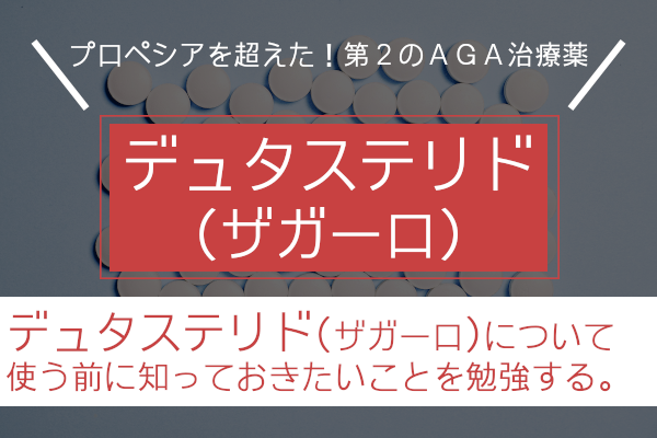 デュタステリド(ザガーロ)について勉強してみる。