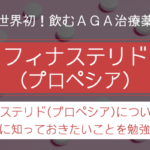 フィナステリド(プロペシア)を使う前に知っておきたいことを勉強する。