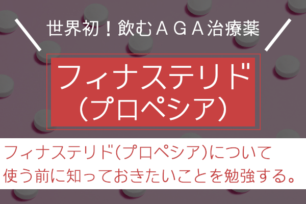 フィナステリド(プロペシア)を使う前に知っておきたいことを勉強する。