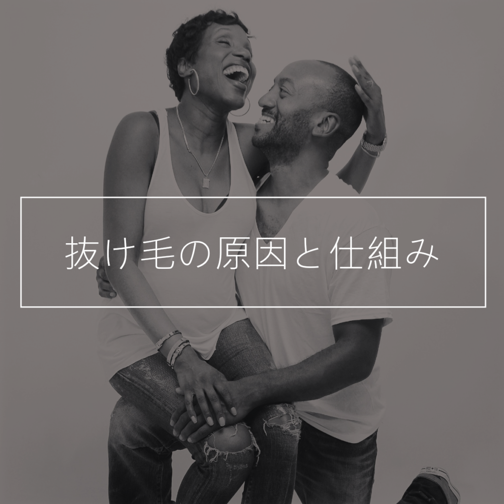 抜け毛の原因と仕組み