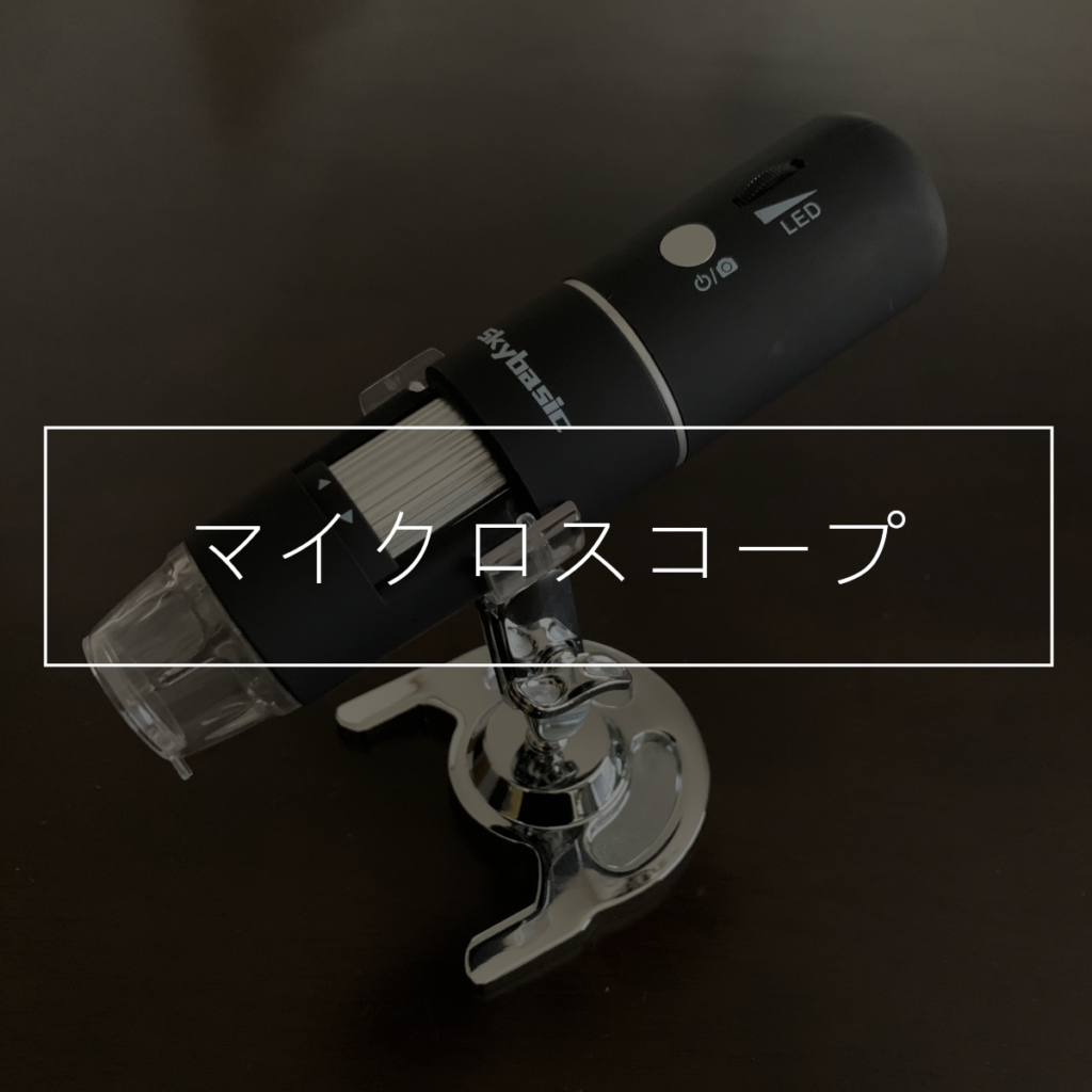 マイクロスコープ