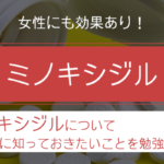 ミノキシジルを購入する前に知っておきたいことを勉強する。