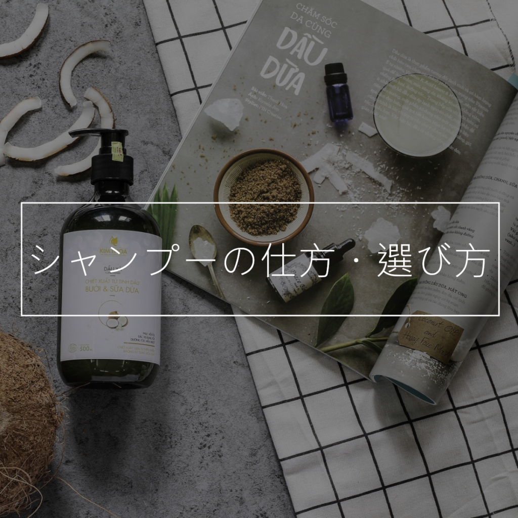 シャンプーの仕方、選び方